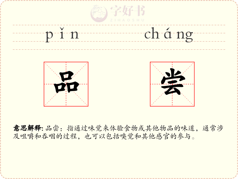 品尝