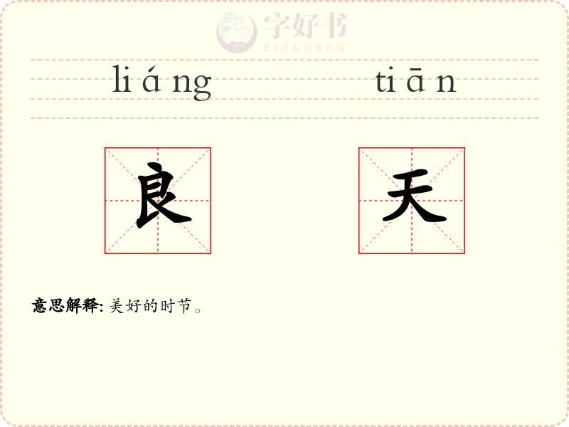 良天