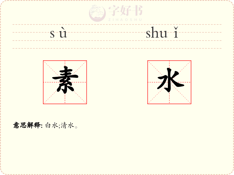 素水