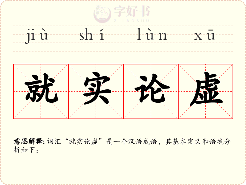 就实论虚