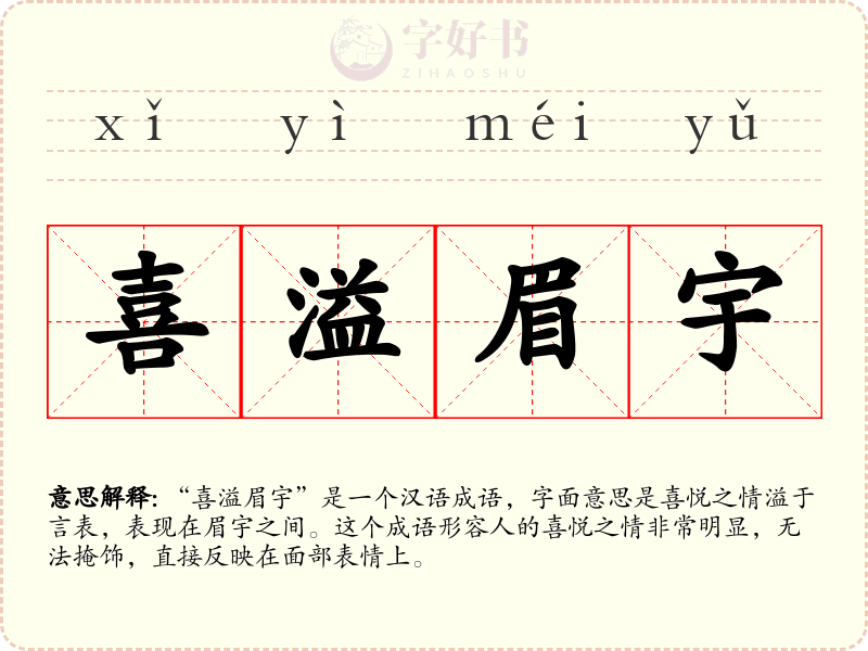 喜溢眉宇