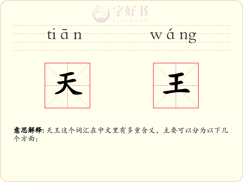天王