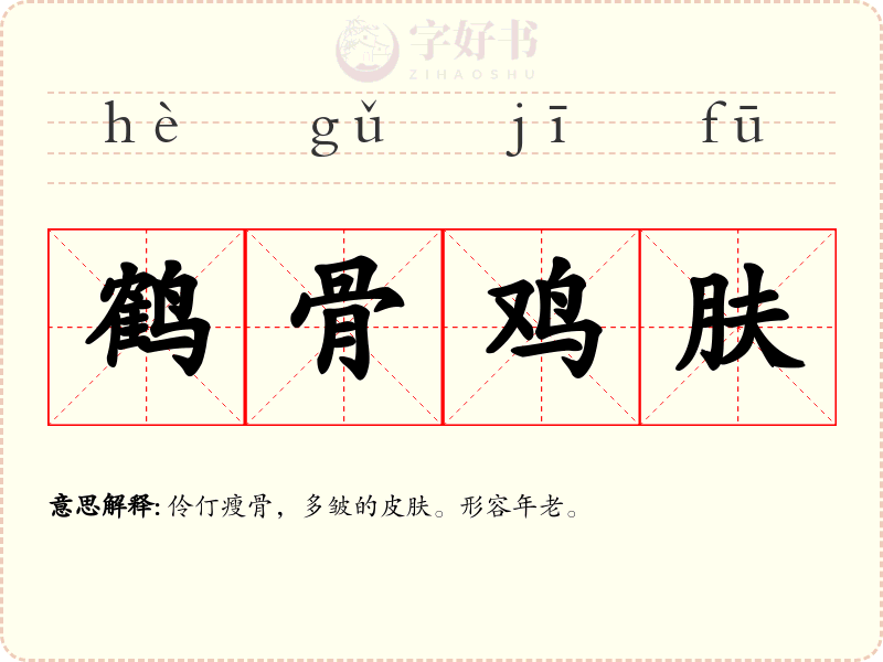 鹤骨鸡肤