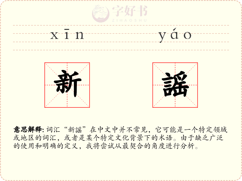新謡