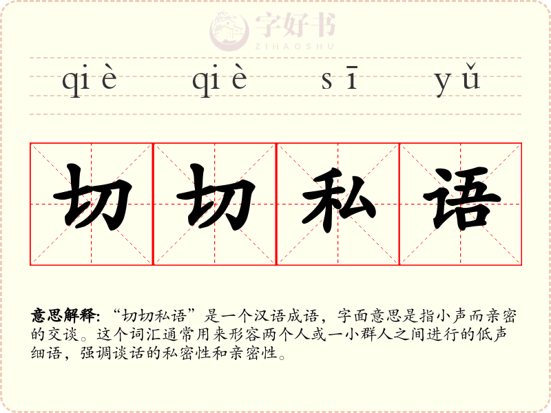 切切私语