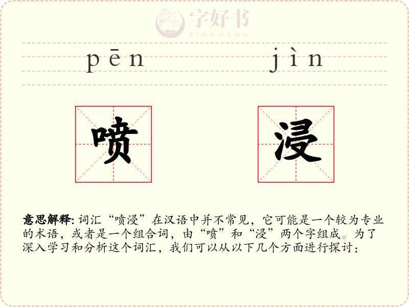 喷浸