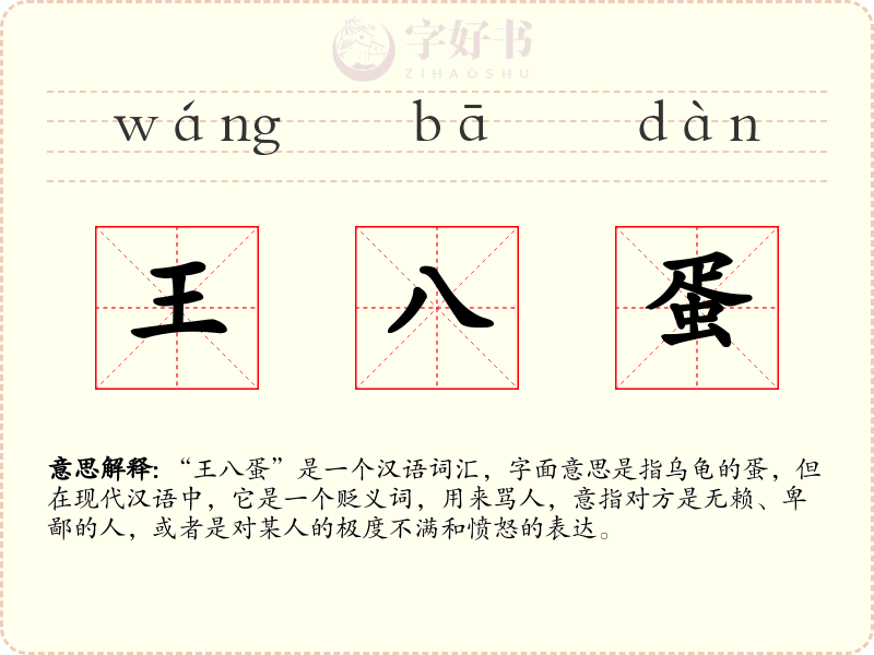 王八蛋