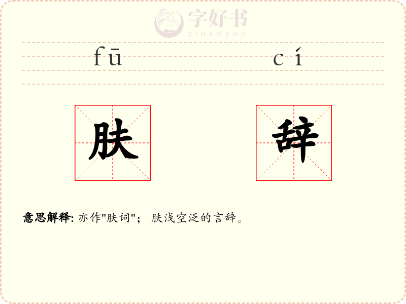 肤辞