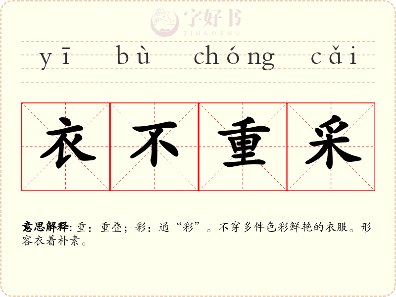 衣不重采