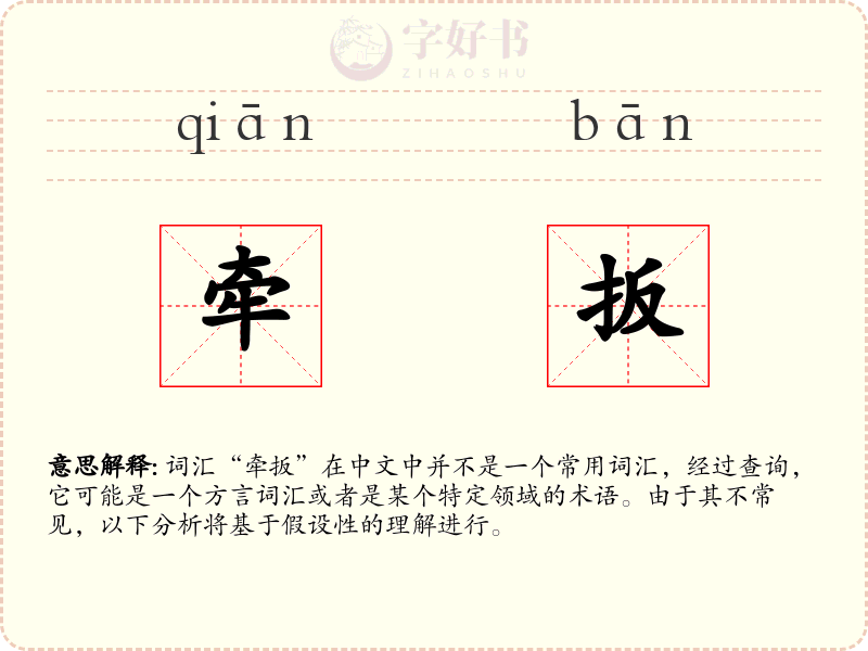 牵扳