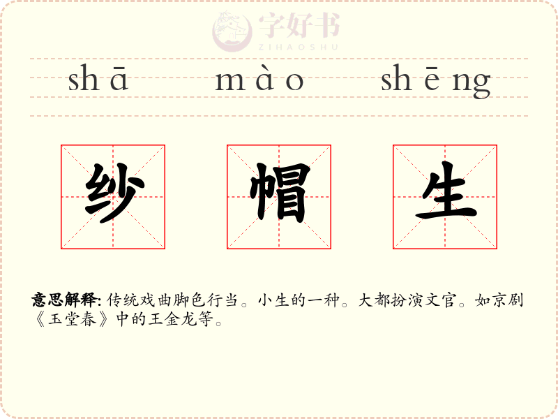 纱帽生