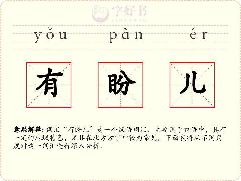 有盼儿