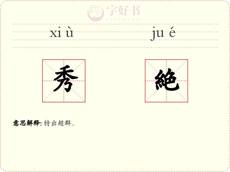 秀絶