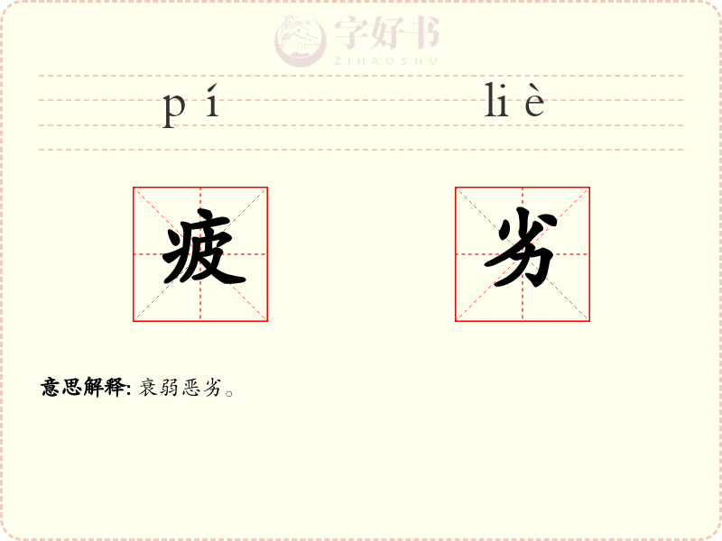 疲劣