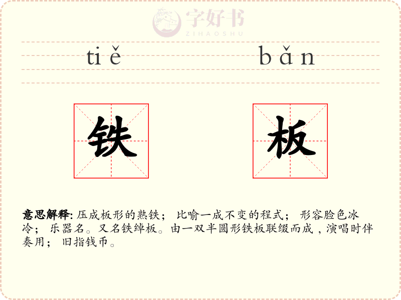 铁板