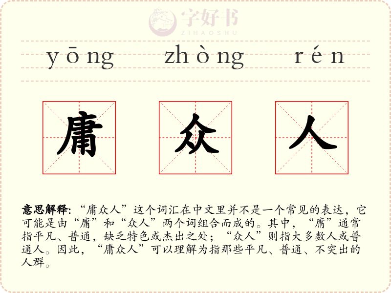 庸众人