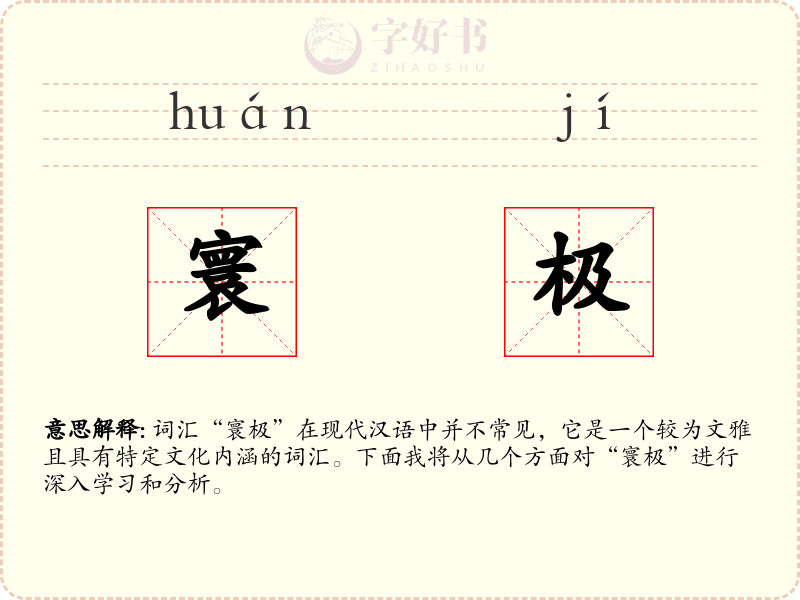寰极