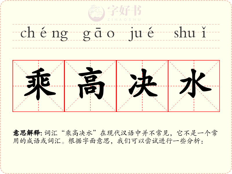 乘高决水