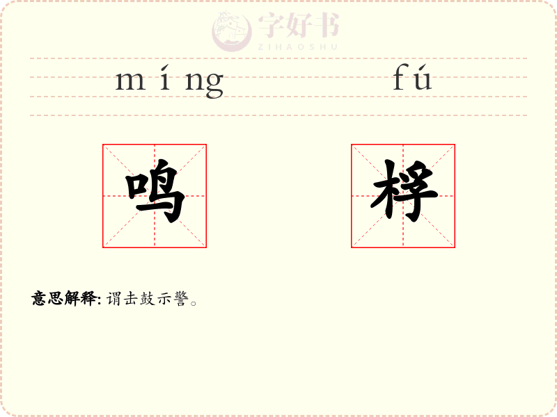 鸣桴