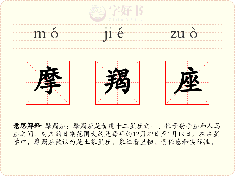 摩羯座