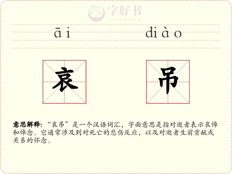 哀吊