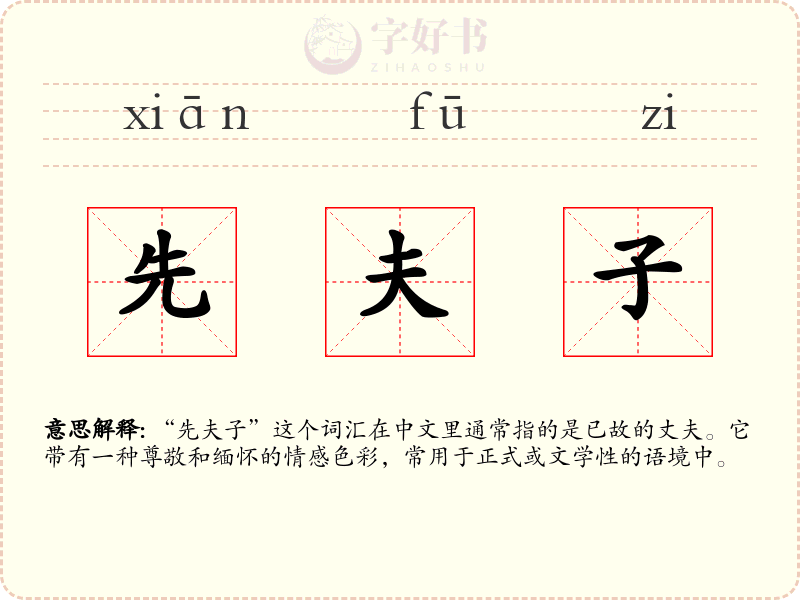 先夫子