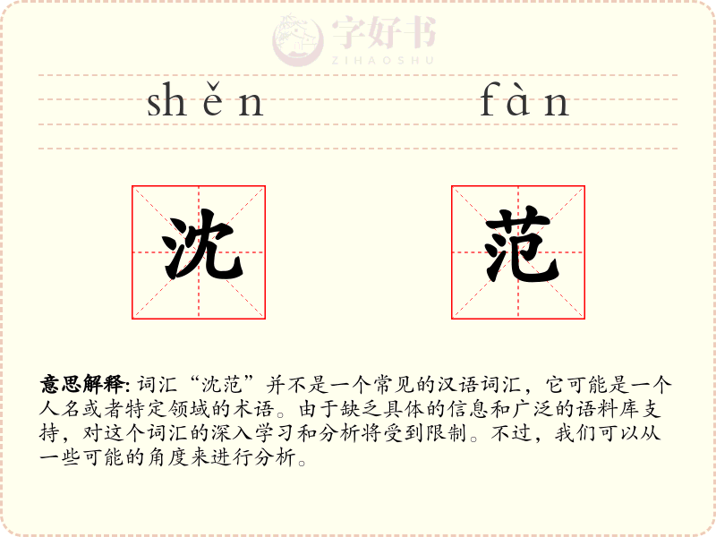 沈范