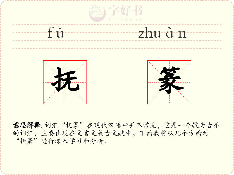 抚篆