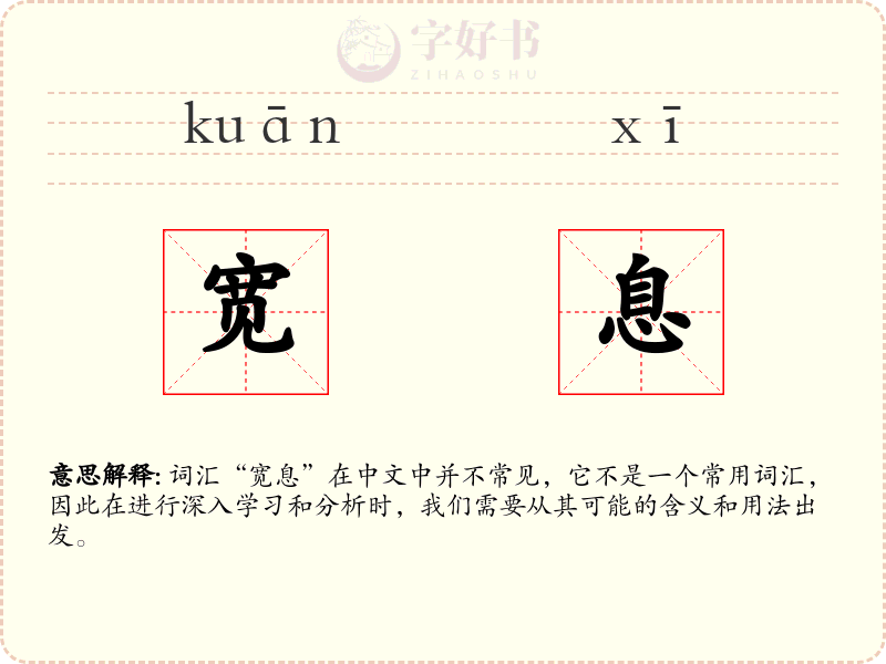 宽息
