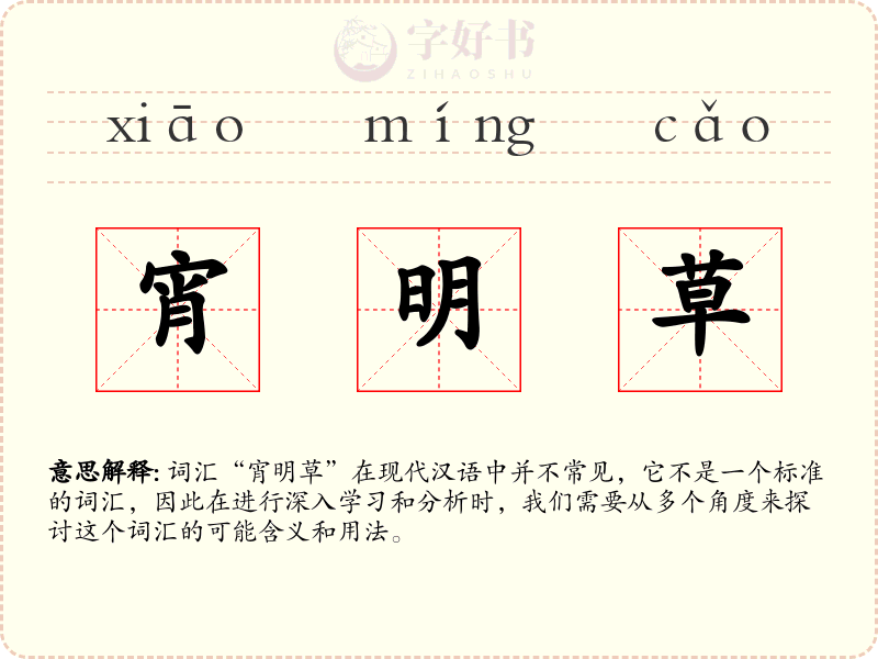 宵明草