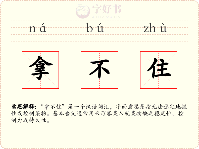 拿不住