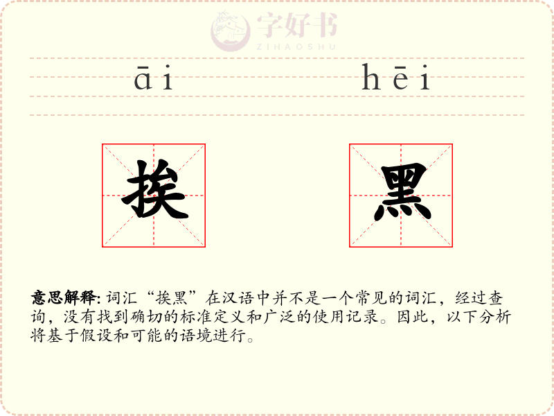 挨黑