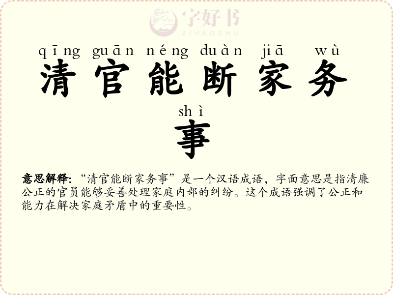清官能断家务事
