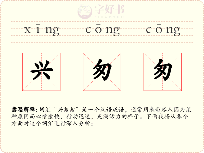 兴匆匆