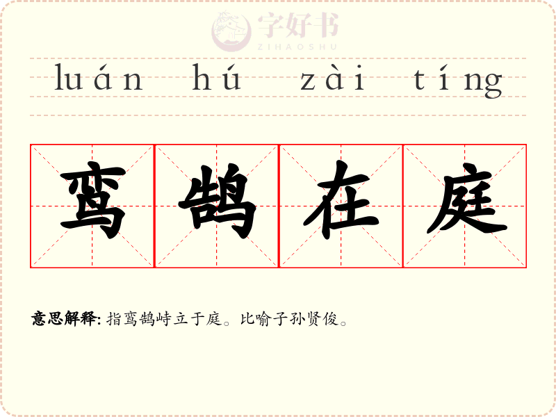鸾鹄在庭