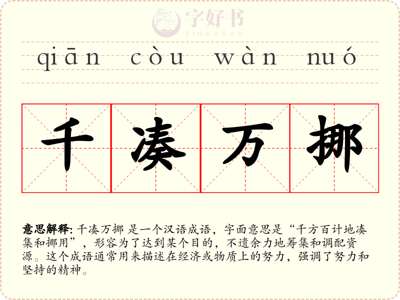 千凑万挪