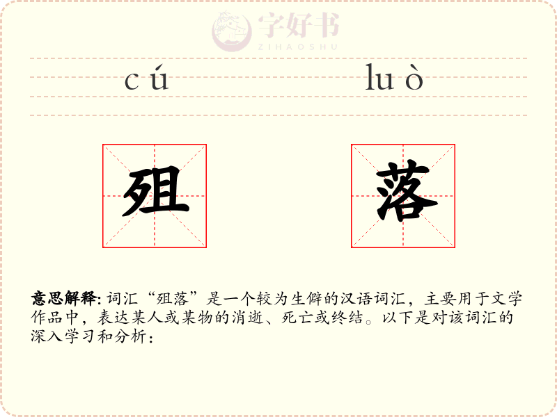殂落