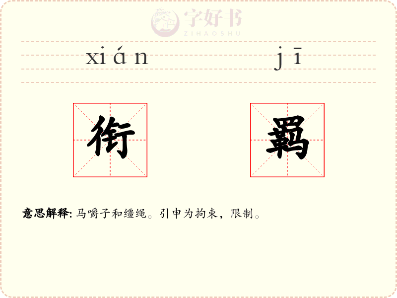 衔羁
