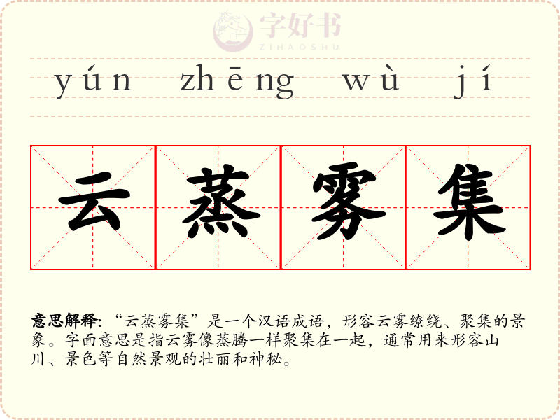 云蒸雾集