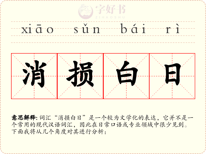 消损白日