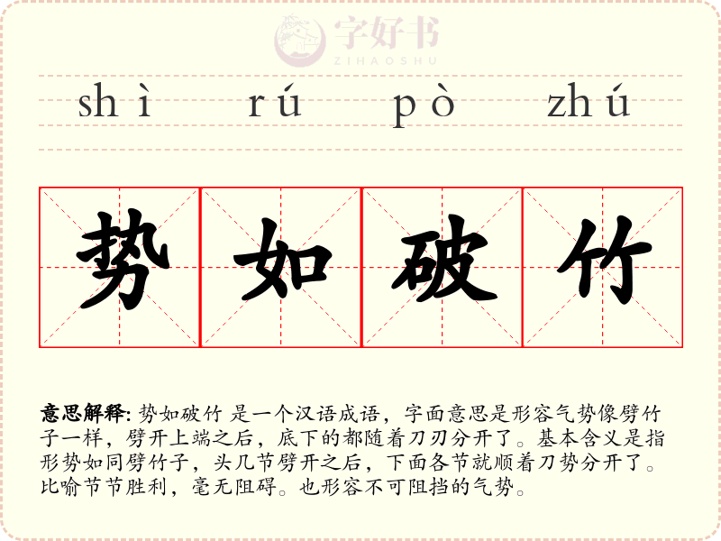 势如破竹