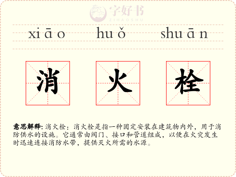 消火栓