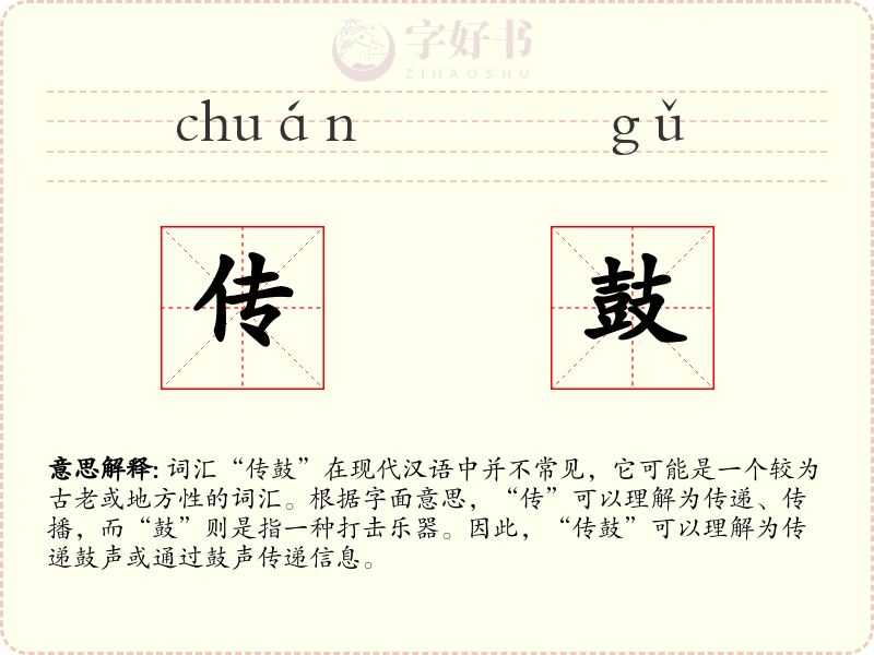 传鼓