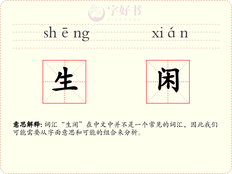 生闲