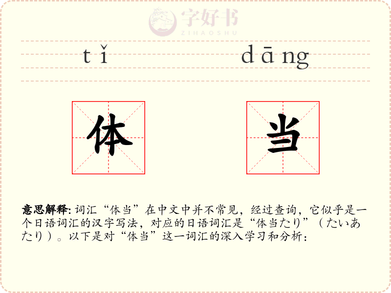 体当