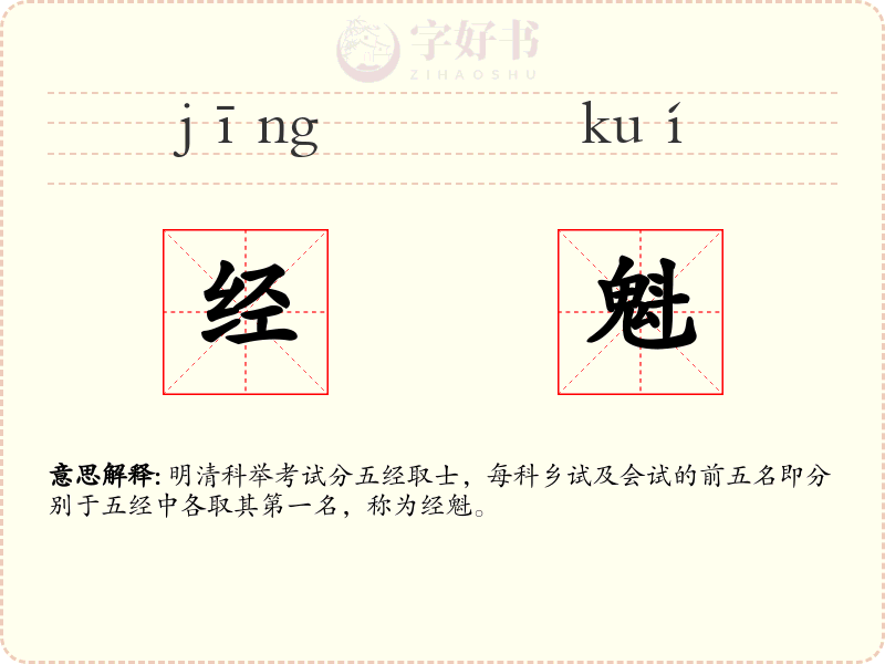 经魁