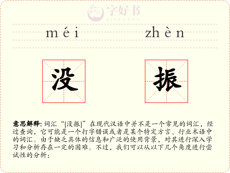 没振