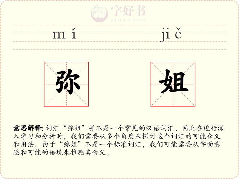 弥姐