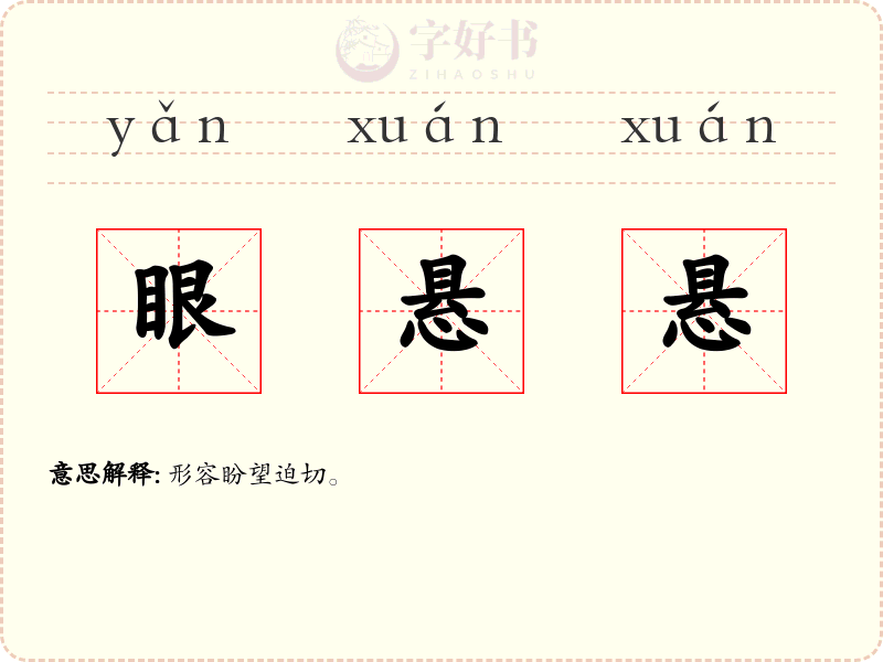 眼悬悬