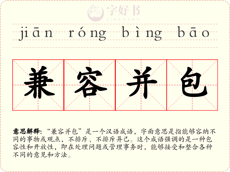兼容并包